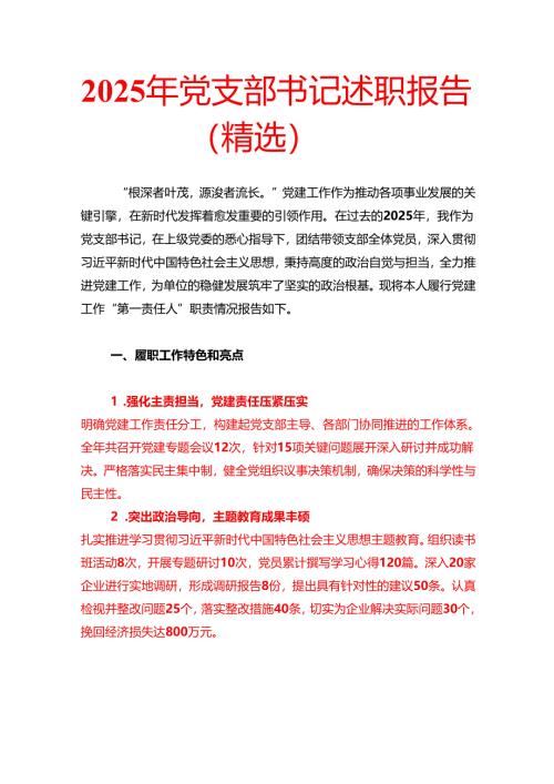 2025年党支部书记述职报告（精选）.docx