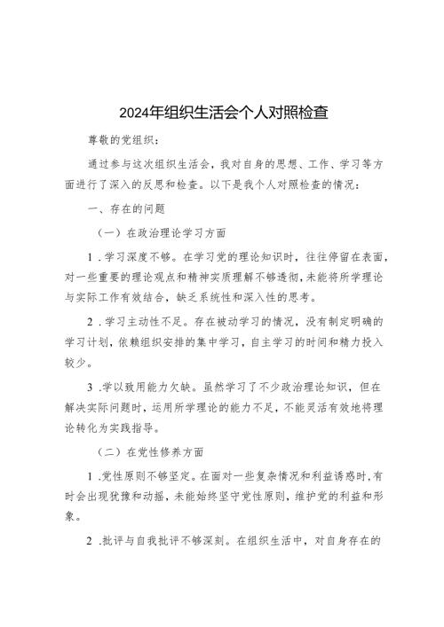 2024年组织生活会个人对照检查 10篇.docx
