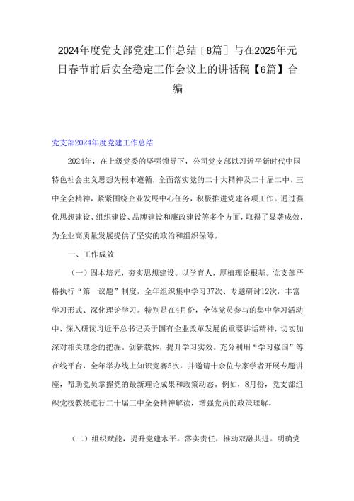2024年度党支部党建工作总结[8篇]与在2025年元日春节前后安全稳定工作会议上的讲话稿【6篇】合编.docx