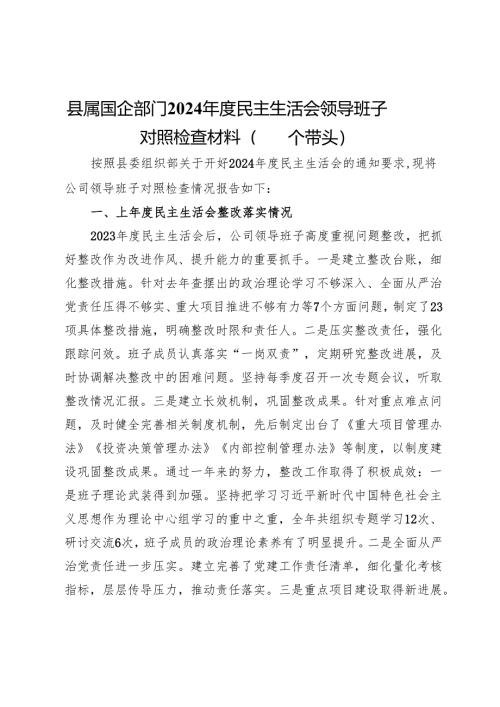 县属国企部门2024年度民主生活会领导班子对照检查材料（四个带头）.docx