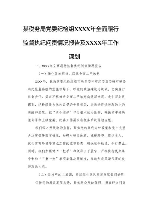 某税务局党委纪检组XXXX年全面履行监督执纪问责情况报告及XXXX年工作谋划.docx