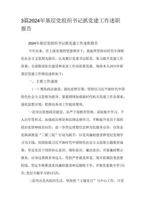 3篇2024年基层党组织书记抓党建工作述职报告.docx