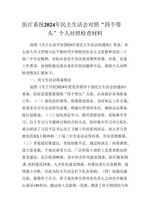 医疗系统2024年民主生活会对照“四个带 头”个人对照检查材.docx
