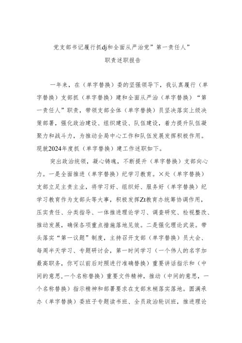 党支部书记履行抓党建和全面从严治党“第一责任人”职责述职报告.docx