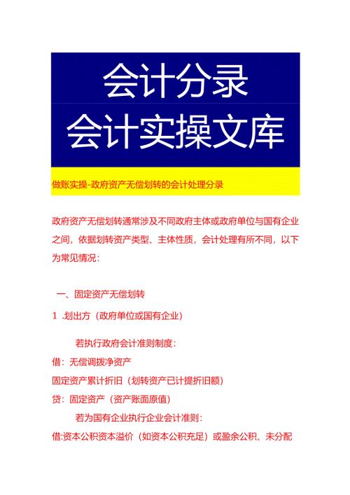 做账实操-政府资产无偿划转的会计处理分录.docx