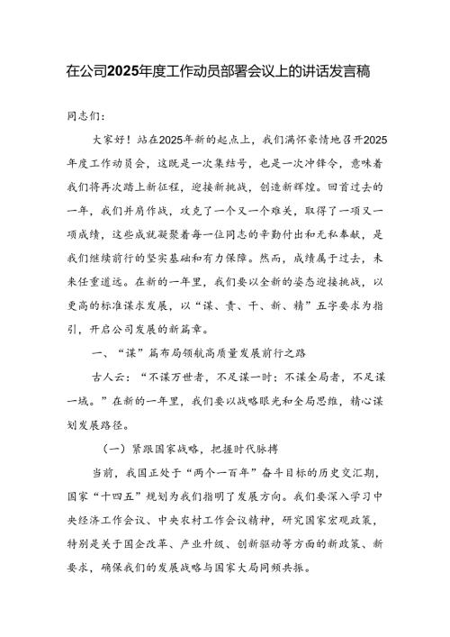 在公司2025年度工作动员部署会议上的讲话发言稿.docx