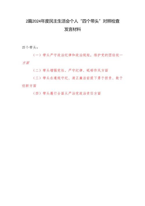 2025年民主生活会“四个带头”个人对照检查检视剖析材料2篇.docx