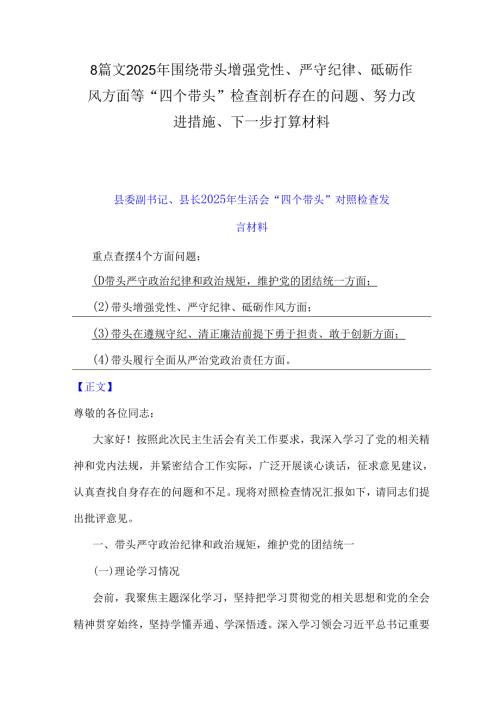 8篇文2025年围绕带头增强党性、严守纪律、砥砺作风方面等“四个带头”检查剖析存在的问题、努力改进措施、下一步打算材料.docx