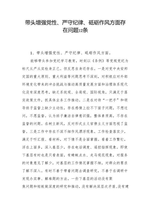 带头增强党性、严守纪律、砥砺作风方面存在问题12条（2024年度民主生活会个人对照“四个带头”）.docx