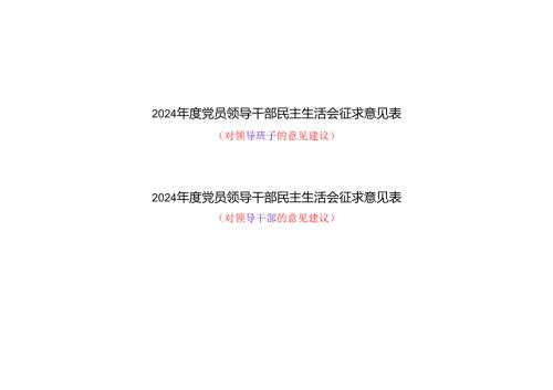 党员对领导干部和班子2024年度民主生活会四个带头专题征求意见表（可编辑空表）.docx