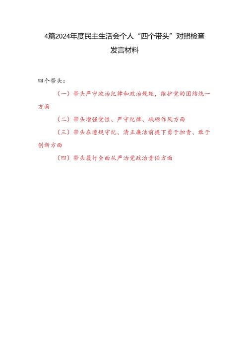 党员干部2024年度民主生活会个人“四个带头”对照检查发言材料4篇.docx