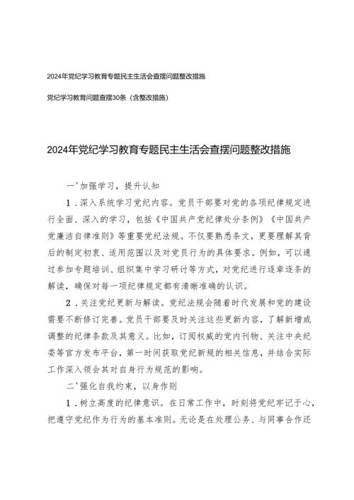 2024-2025年度党纪学习教育专题民主生活会查摆问题整改措施+党纪学习教育问题查摆30条（含整改措施）.docx
