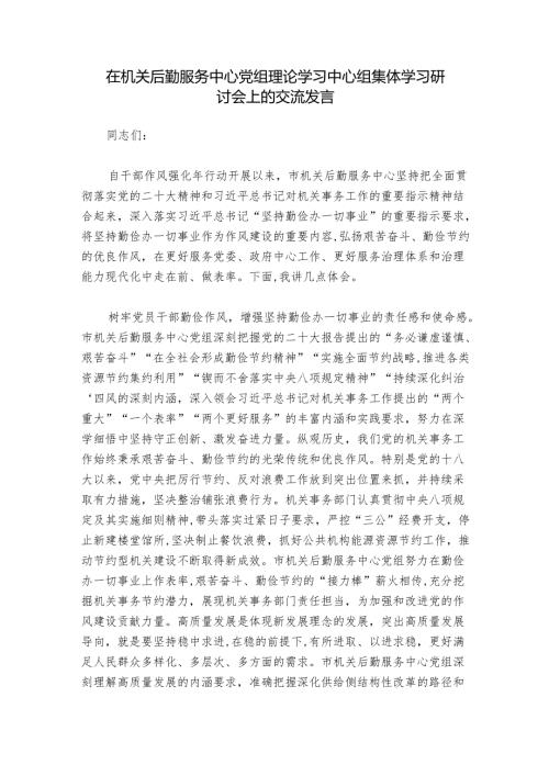 在机关后勤服务中心党组理论学习中心组集体学习研讨会上的交流发言.docx