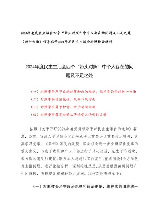 2024年度民主生活会四个“带头对照”中个人存在的问题及不足之处.docx