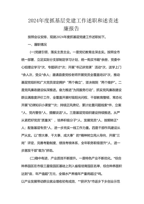 2024年度抓基层党建工作述职和述责述廉报告.docx
