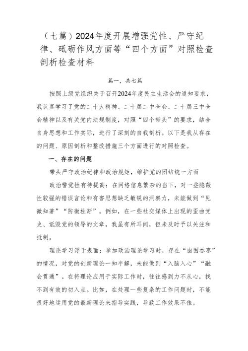 （七篇）2024年度开展增强党性、严守纪律、砥砺作风方面等“四个方面”对照检查剖析检查材料.docx