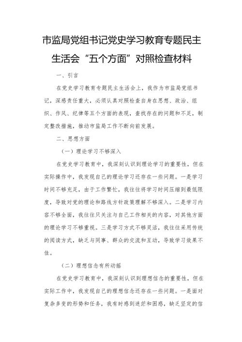 市监局党组书记党史学习教育专题民主生活会“五个方面”对照检查材料1.docx