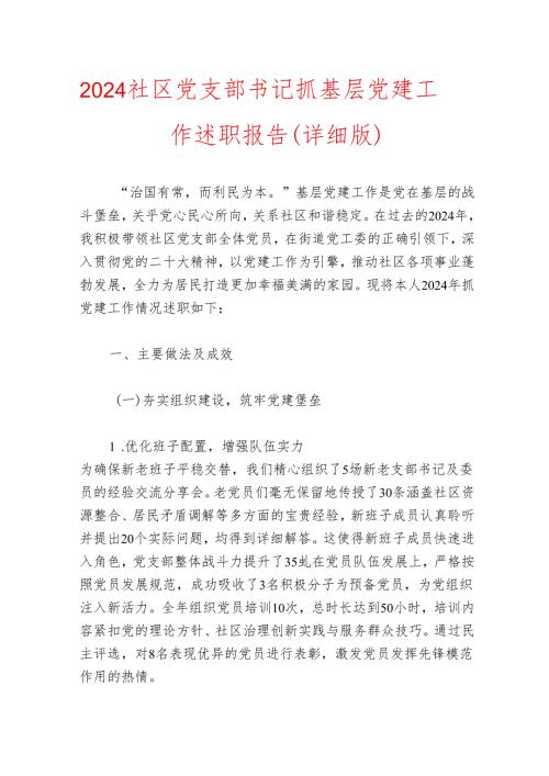 2024 社区党支部书记抓基层党建工作述职报告（详细版）.docx