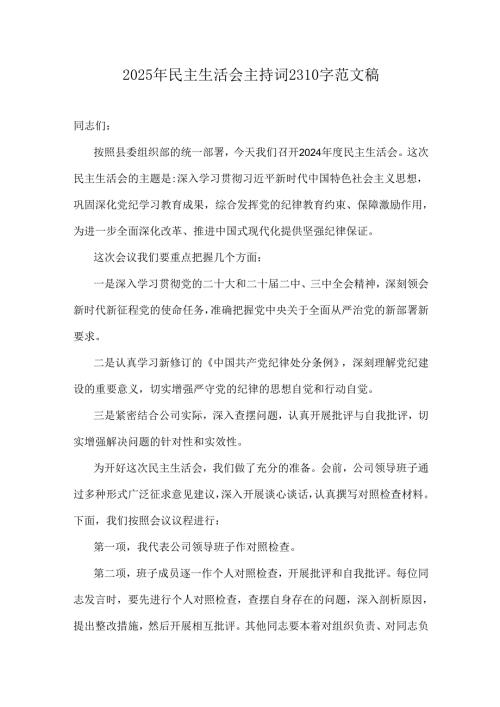 2025年民主生活会主持词2310字范文稿.docx