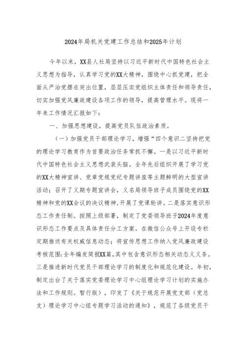 2024年局机关党建工作总结和2025年计划.docx