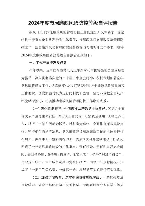 2024年度市局廉政风险防控等级自评报告.docx