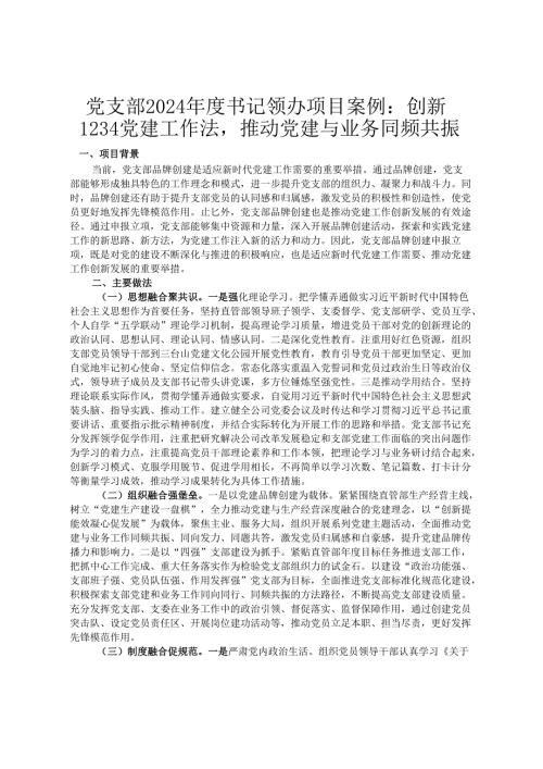 党支部2024年度书记领办项目案例：创新1234党建工作法推动党建与业务同频共振.docx