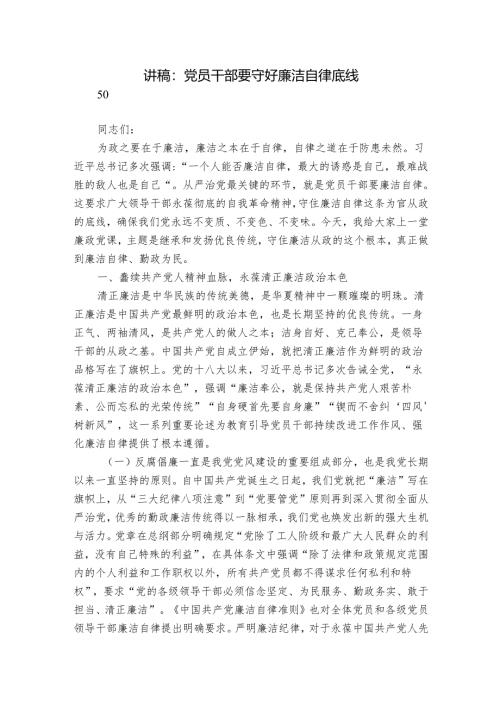 讲稿：党员干部要守好廉洁自律底线.docx
