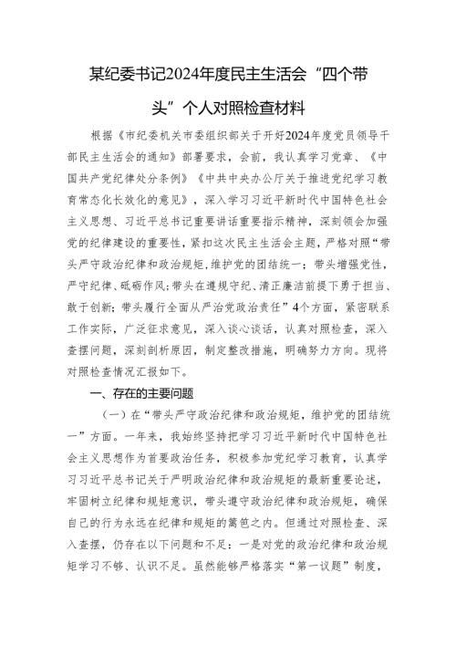 某纪委书记2024年度民主生活会“四个带头”个人对照检查材料.docx