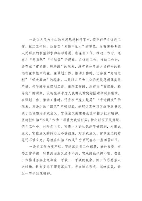 （汇编）班子成员2024年带头增强党性、严守纪律、砥砺作风方面存在问题原因分析.docx