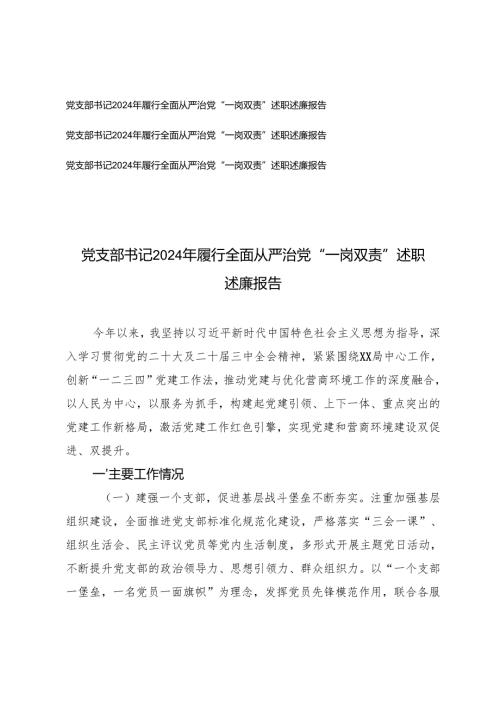 2024年度党支部书记履行全面从严治党“一岗双责”述职述廉报告2篇.docx
