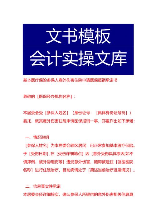 基本医疗保险参保人意外伤害住院申请医保报销承诺书.docx