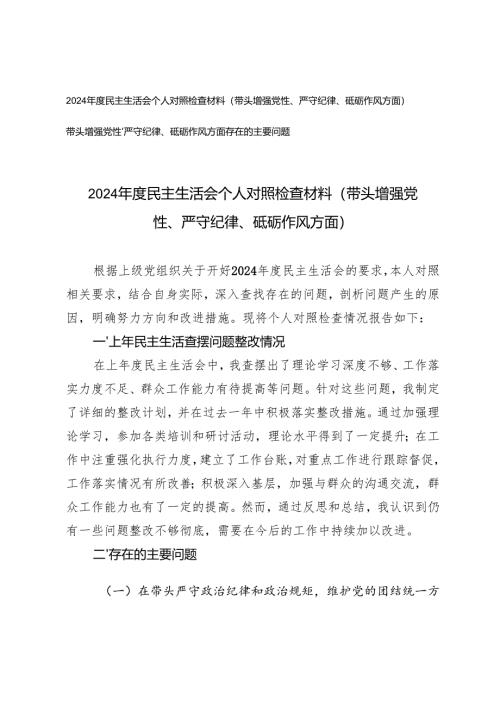 2024年度民主生活会个人对照检查材料（带头增强党性、严守纪律、砥砺作风方面）+带头增强党性、严守纪律、砥砺作风方面存在的主要问题.docx