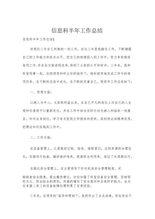 信息科半年工作总结.docx