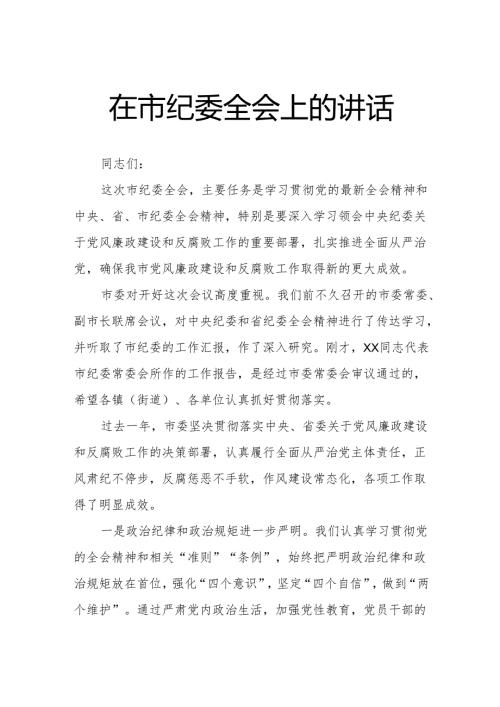 在市纪委全会上的讲话.docx