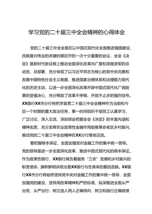 十五篇党的二十届三中全会精神学习体会研讨发言材料.docx