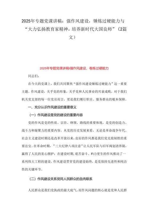 2025年专题党课讲稿：强作风建设锤炼过硬能力与“大力弘扬教育家精神培养新时代大国良师”（2篇文）.docx