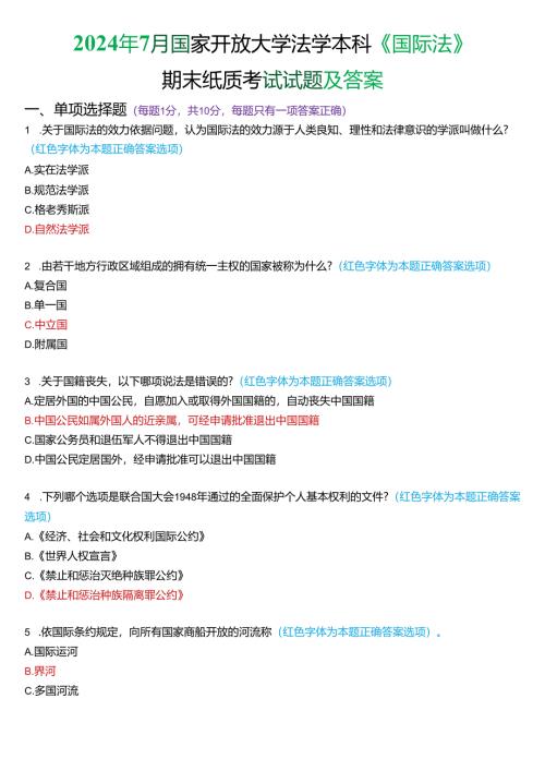 2024年7月国家开放大学法学本科《国际法》期末纸质考试试题及答案.docx