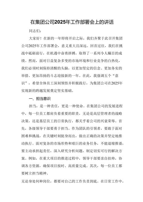 在集团公司2025年工作部署会上的讲话.docx
