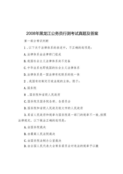 2008年黑龙江公务员行测考试真题及答案.docx