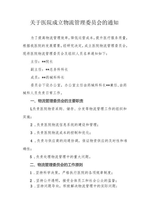 关于医院成立物流管理委员会的通知.docx
