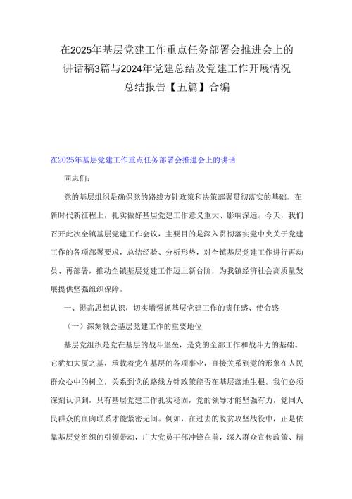 在2025年基层党建工作重点任务部署会推进会上的讲话稿3篇与2024年党建总结及党建工作开展情况总结报告【五篇】合编.docx