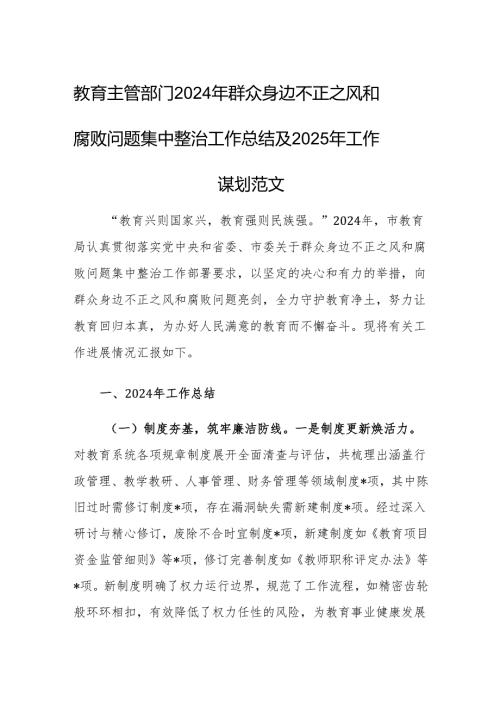 教育主管部门2024年群众身边不正之风和腐败问题集中整治工作总结及2025年工作谋划范文.docx