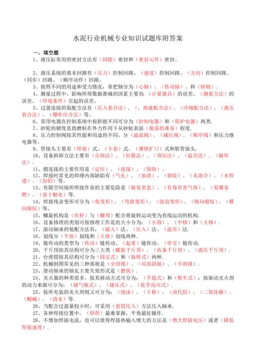 水泥行业机械专业知识试题库附答案.docx