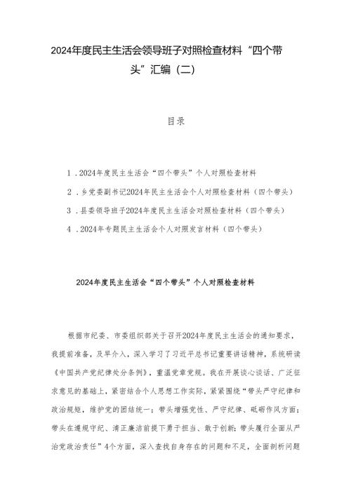 2024年度民主生活会领导班子对照检查材料 “四个带头”汇编（二）.docx