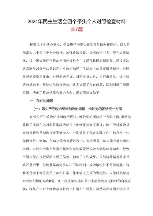 领导班子2024-2025年度民主生活会“四个带头”个人检查材料(7篇合集）.docx