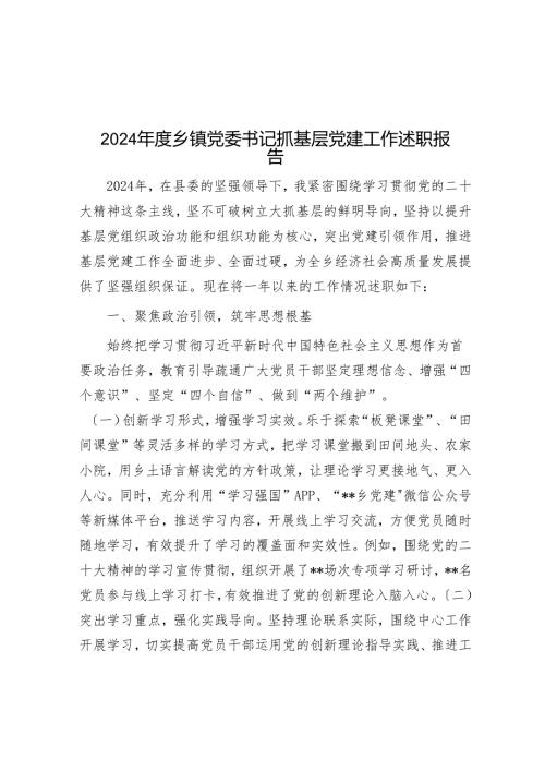 2024年度乡镇党委书记抓基层党建工作述职报告.docx