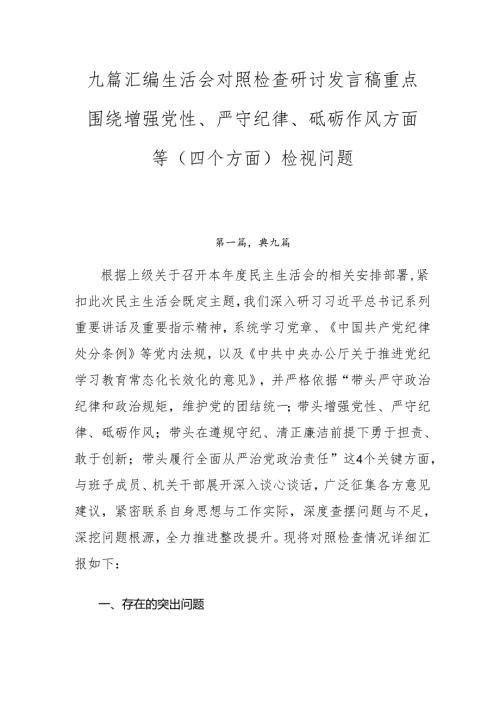 九篇汇编生活会对照检查研讨发言稿重点围绕增强党性、严守纪律、砥砺作风方面等（四个方面）检视问题.docx