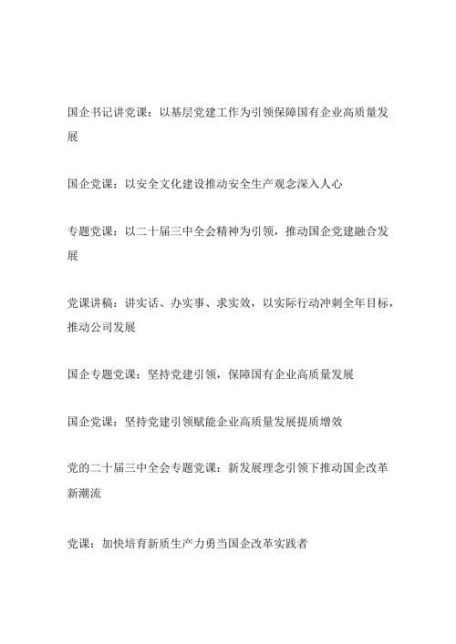2025国企党委书记讲党课讲稿8篇.docx