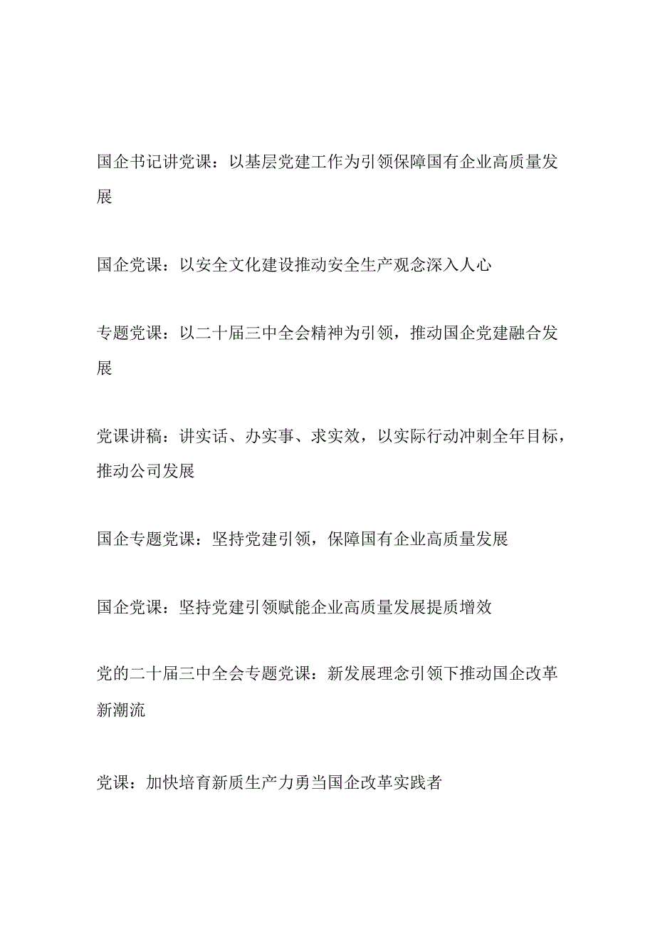 2025国企党委书记讲党课讲稿8篇.docx_第1页