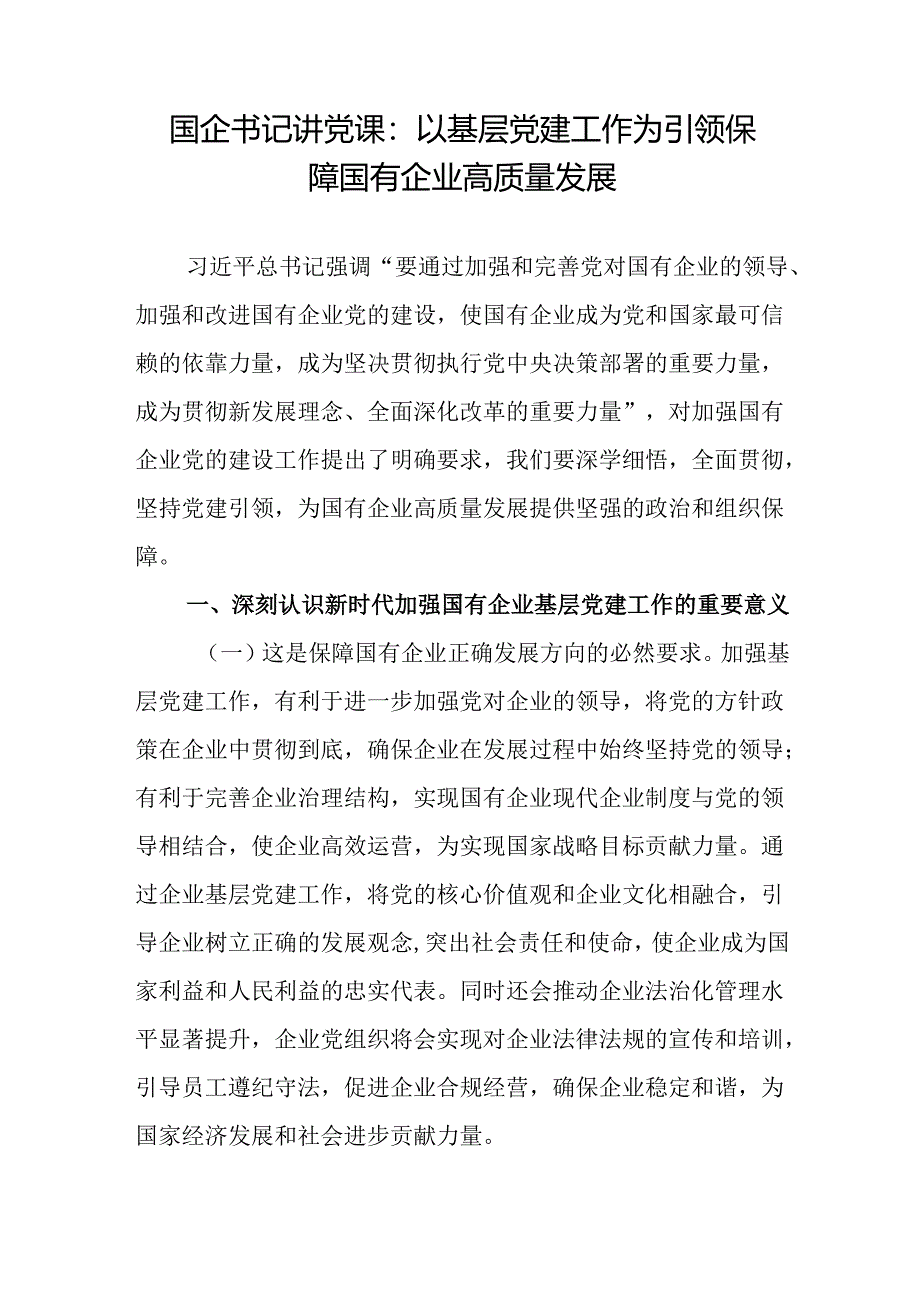 2025国企党委书记讲党课讲稿8篇.docx_第2页